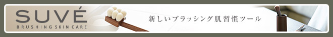SUVE 新しいブラッシング肌習慣ツール