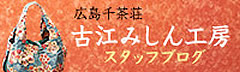 広島千茶荘古江店　手作りみしん工房ブログ