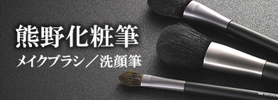 熊野化粧筆