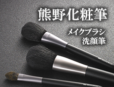 熊野化粧筆メイクブラシ