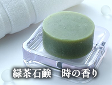 緑茶石鹸時の香り