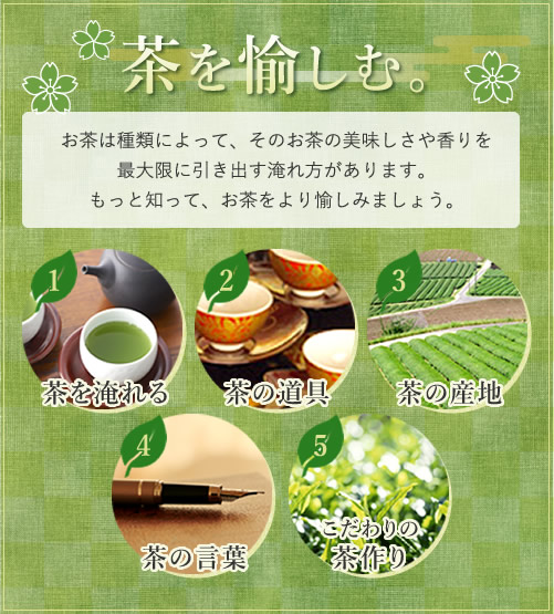 茶を愉しむ。