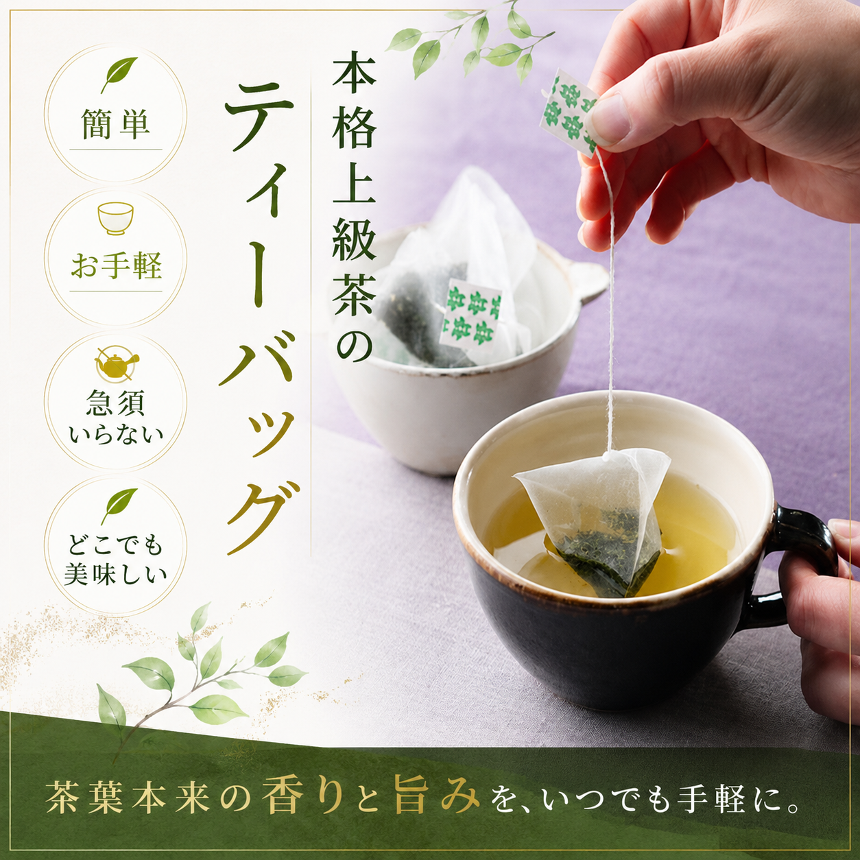抹茶入煎茶みどり｜お茶の通販【広島千茶荘】 / 獅子の座ティーバッグ