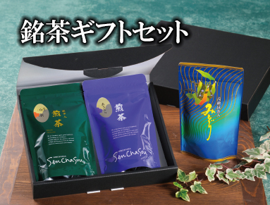 銘茶進物セット