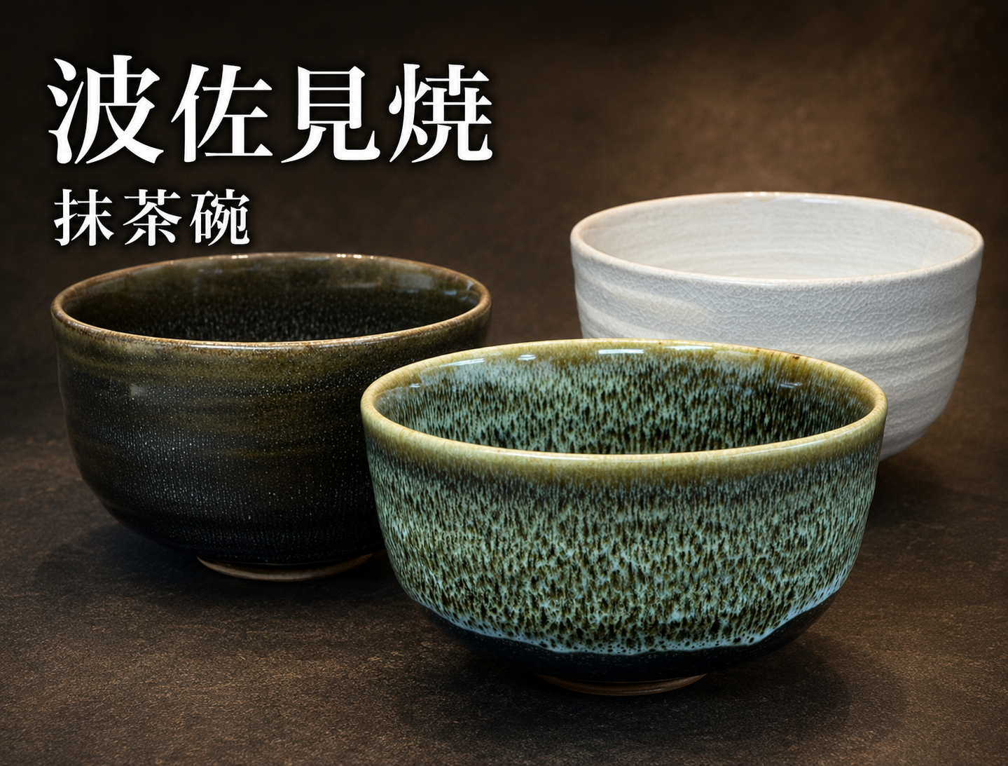 波佐見焼