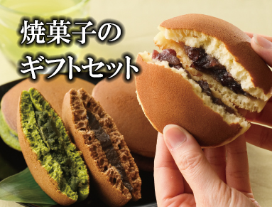 スイーツ詰合セット
