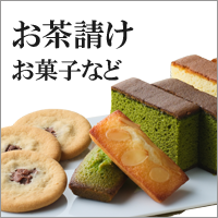 お茶請けお菓子