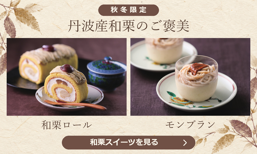 秋冬限定 丹波産和栗ロール・モンブラン。和栗スイーツを見る
