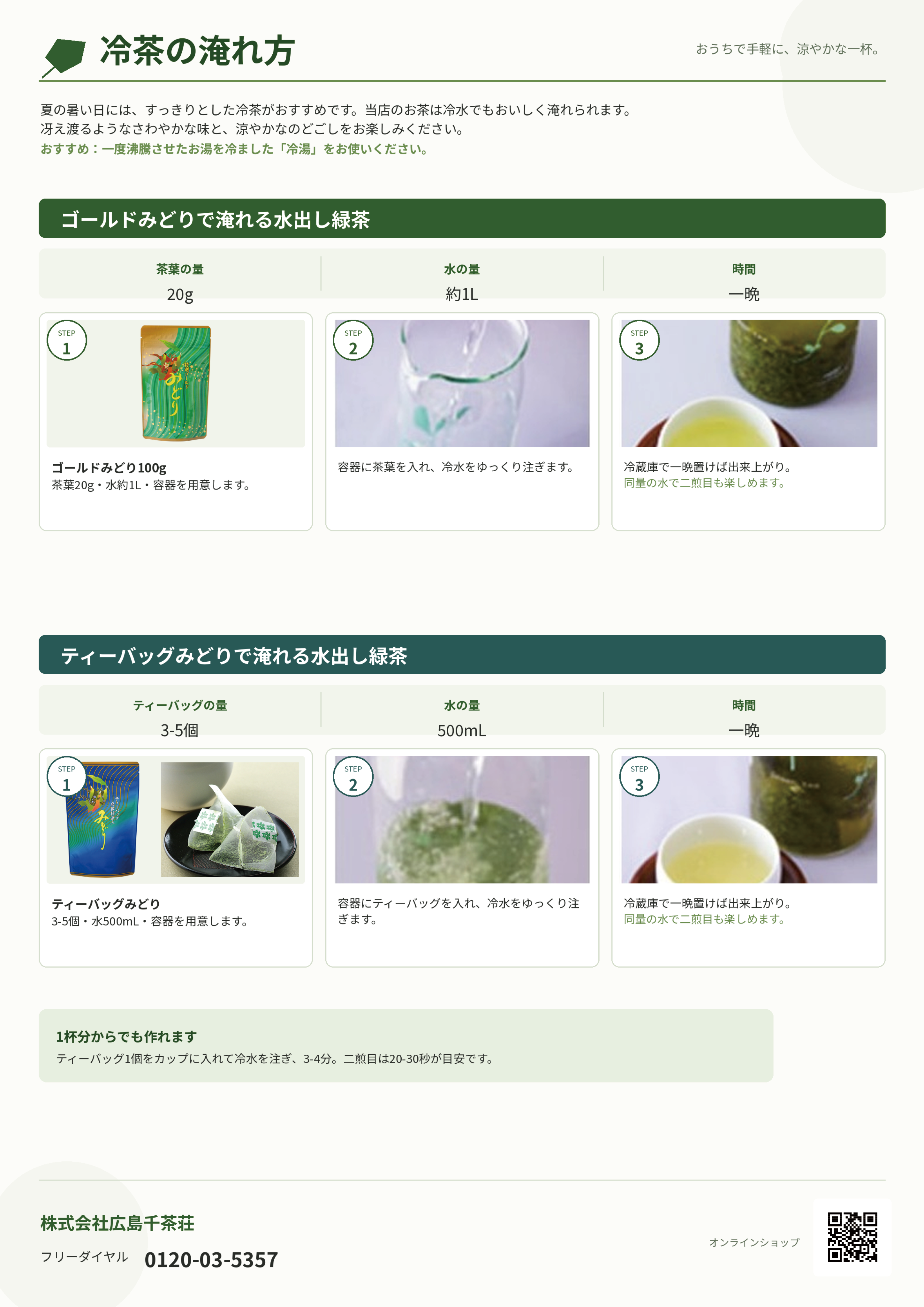 ゴールドみどりとティーバッグみどりを使った冷茶の淹れ方
