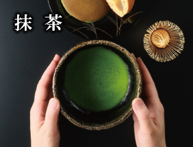 抹茶、お濃茶、お薄茶