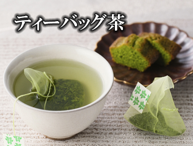 ティーバッグのお茶、ティーバッグみどり、ティーバッグ玉露