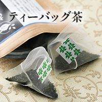 ティーバッグ茶