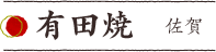 有田焼