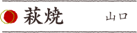 萩焼