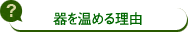 器を温める理由