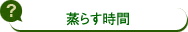 蒸らす時間