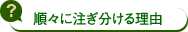順々に注ぎ分ける理由