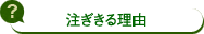 注ぎきる理由