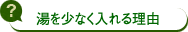 湯を少なく入れる理由