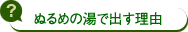 ぬるめの湯で出す理由