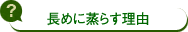 長めに蒸らす理由