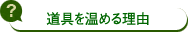 道具を温める理由