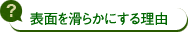 表面を滑らかにする理由