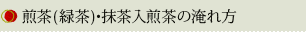 煎茶(緑茶)・抹茶入り煎茶の淹れ方