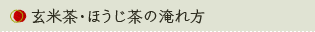 玄米茶・ほうじ茶の淹れ方